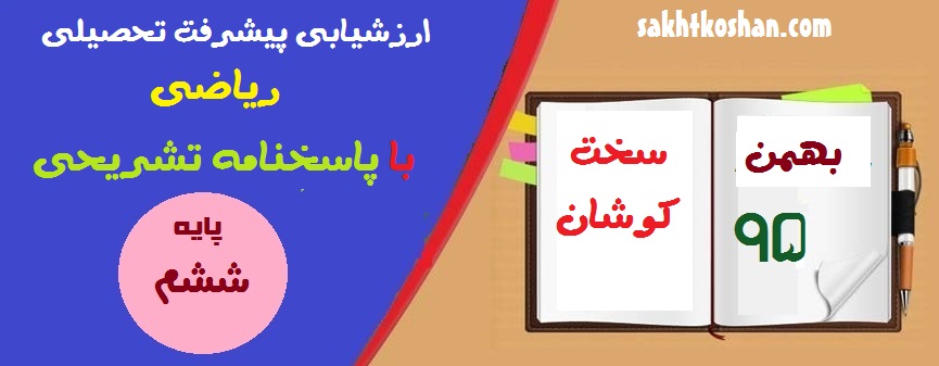 ارزشیابی ریاضی ششم- بهمن 95+ پاسخنامه تشریحی